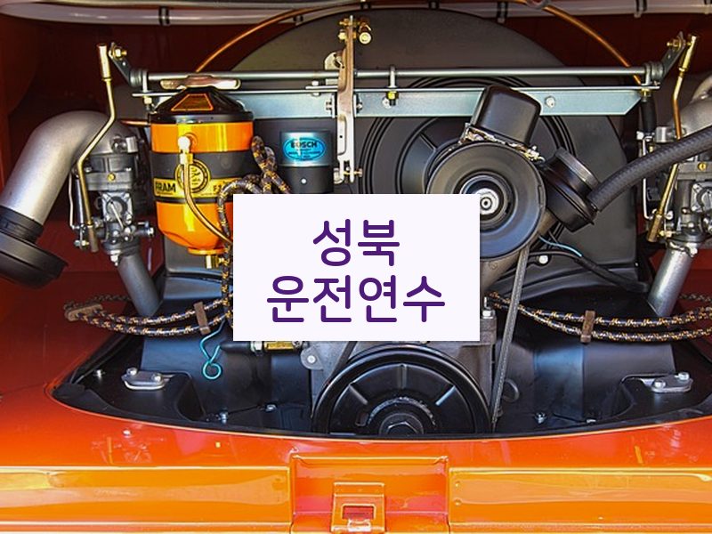 성북운전연수 후기