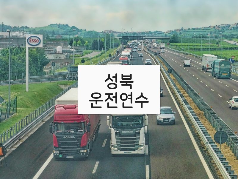 성북운전연수 후기