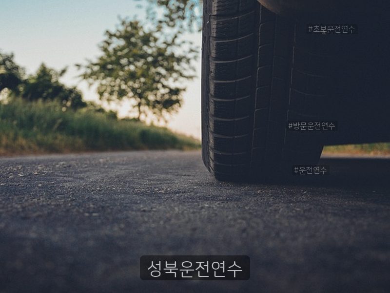 성북운전연수 후기