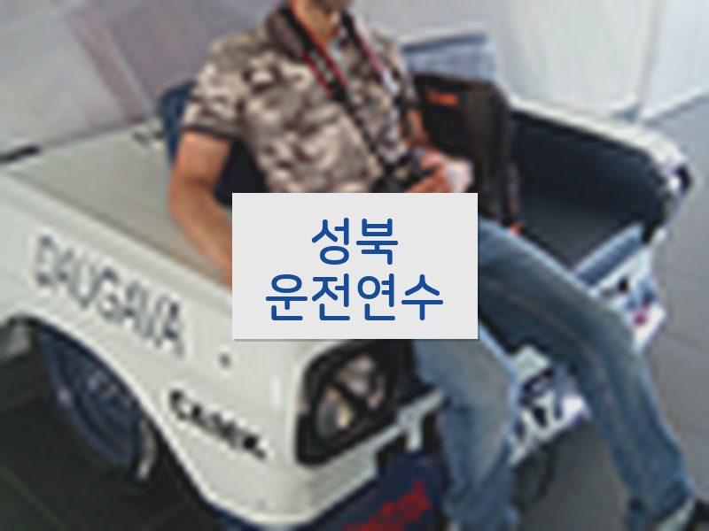 성북운전연수 후기