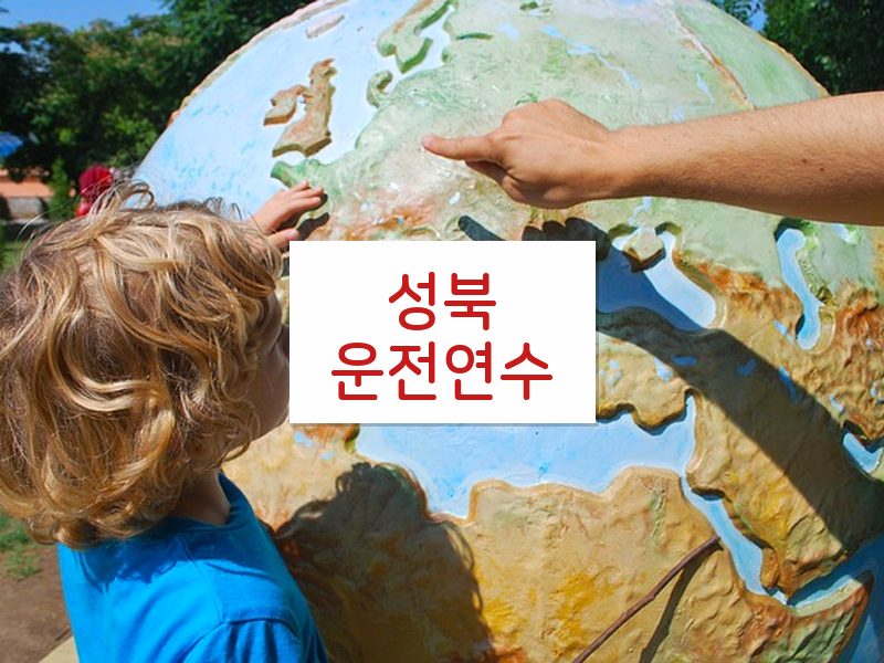 성북운전연수 후기