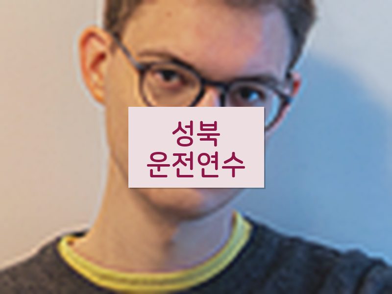성북운전연수 후기