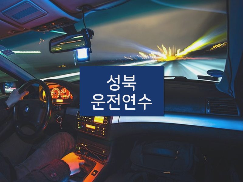 성북운전연수 후기