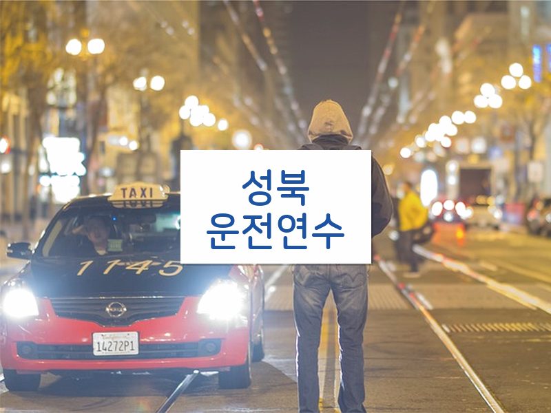 성북운전연수 후기