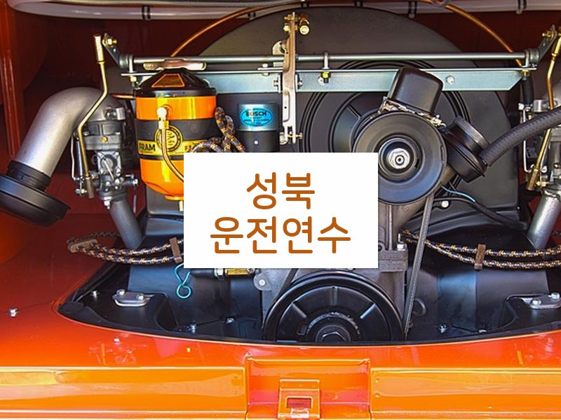 성북운전연수 후기