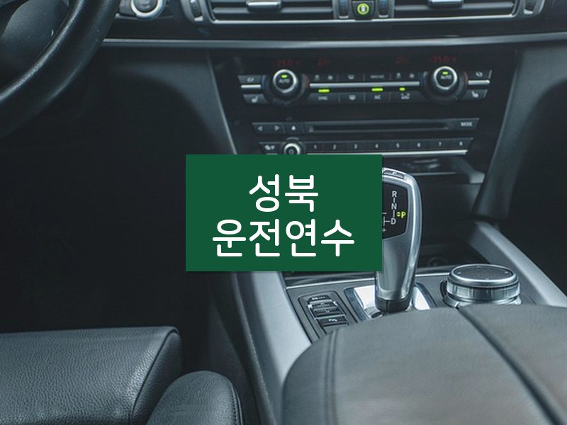 성북운전연수 후기