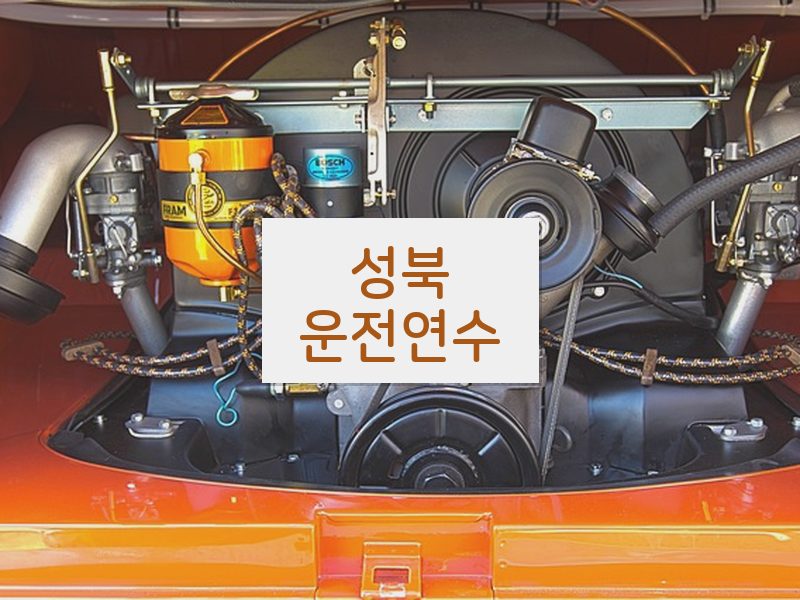성북운전연수 후기