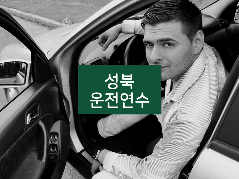 성북운전연수 후기