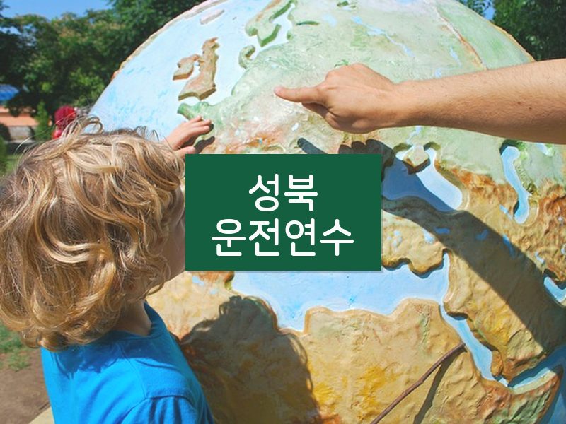 성북운전연수 후기