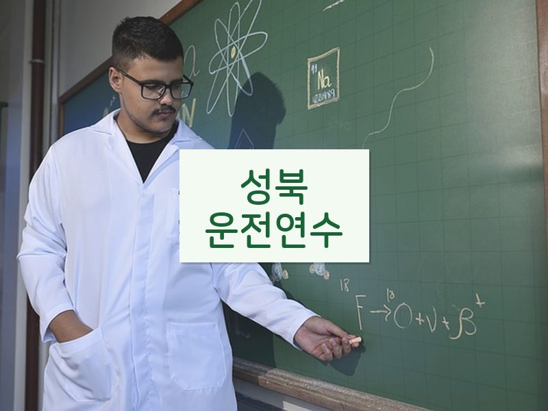 성북운전연수 후기