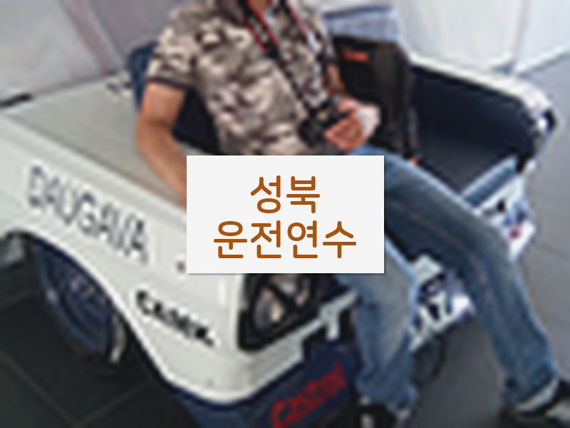 성북운전연수 후기