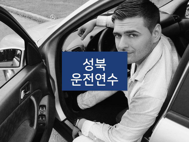 성북운전연수 후기