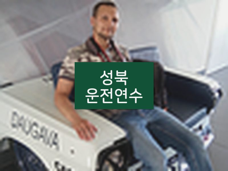 성북운전연수 후기