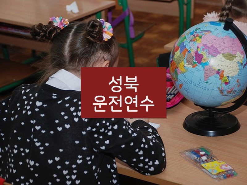 성북운전연수 후기