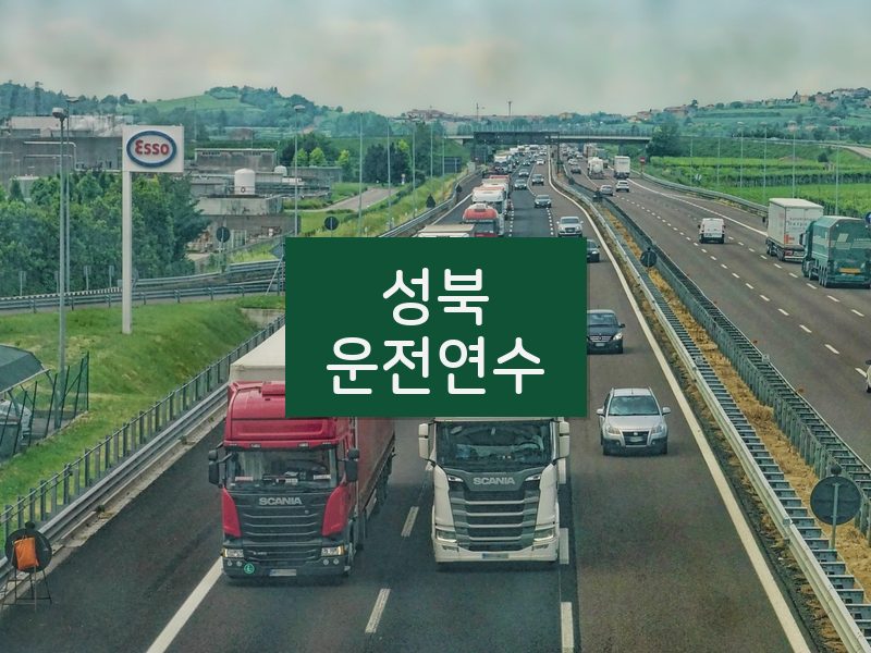 성북운전연수 후기