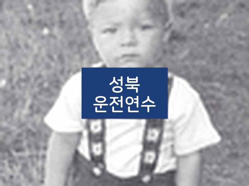 성북운전연수 후기