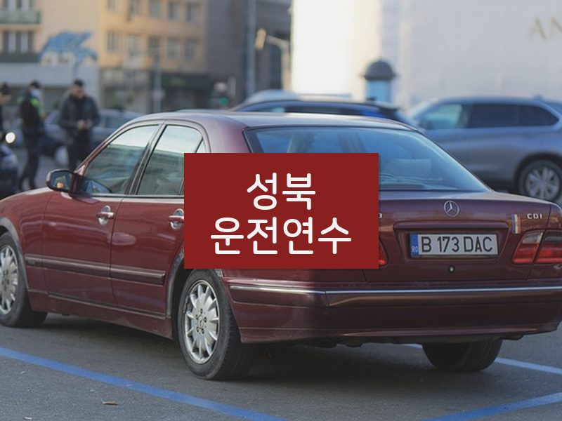 성북운전연수 후기