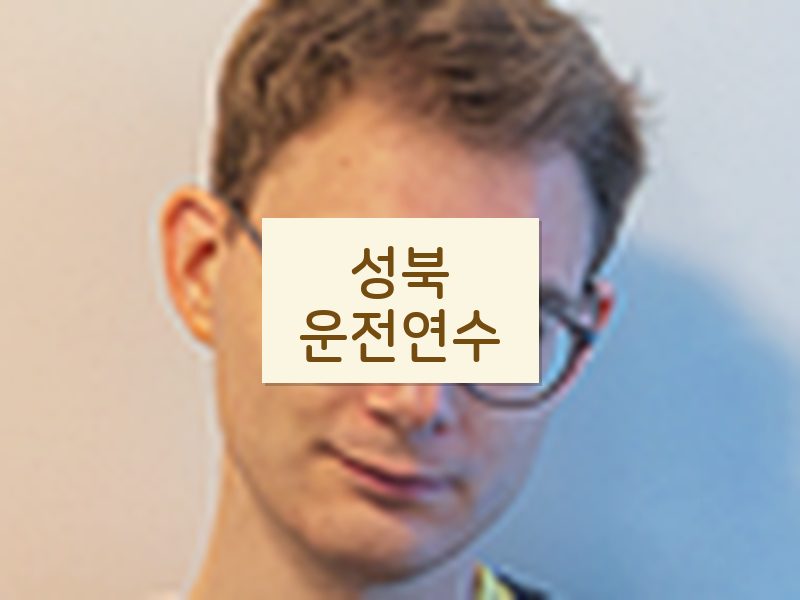 성북운전연수 후기