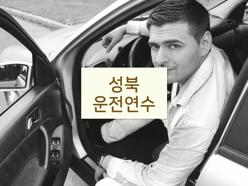 성북운전연수 후기