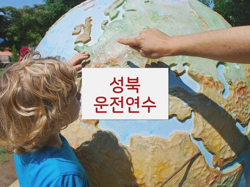 성북운전연수 후기