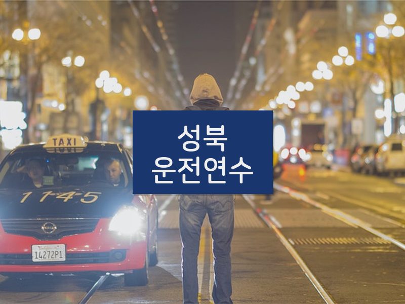 성북운전연수 후기