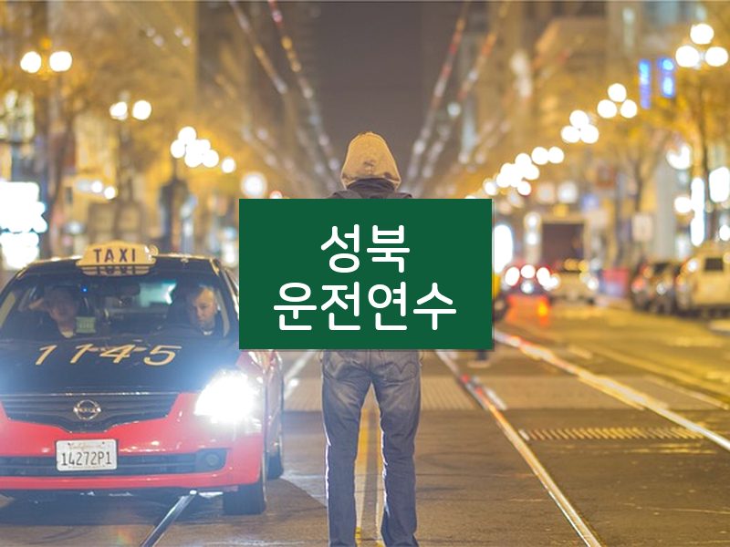 성북운전연수 후기