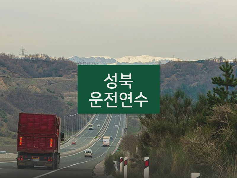 성북운전연수 후기