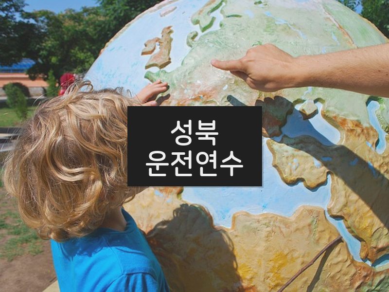 성북운전연수 후기