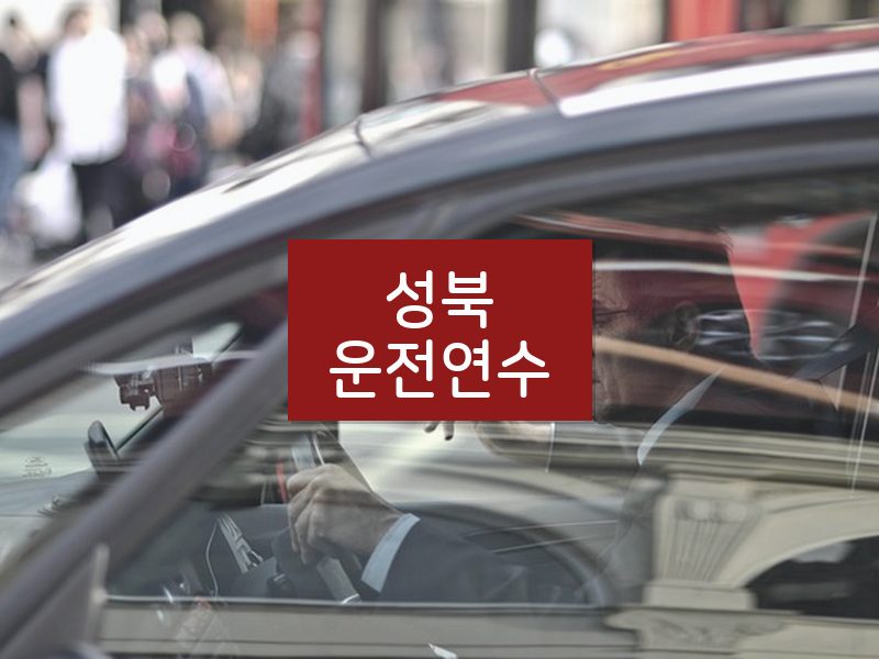성북운전연수 후기