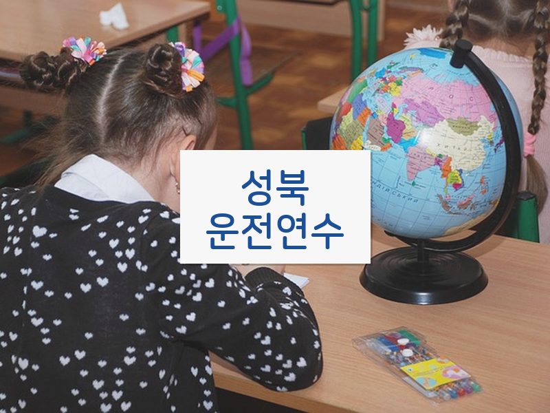 성북운전연수 후기