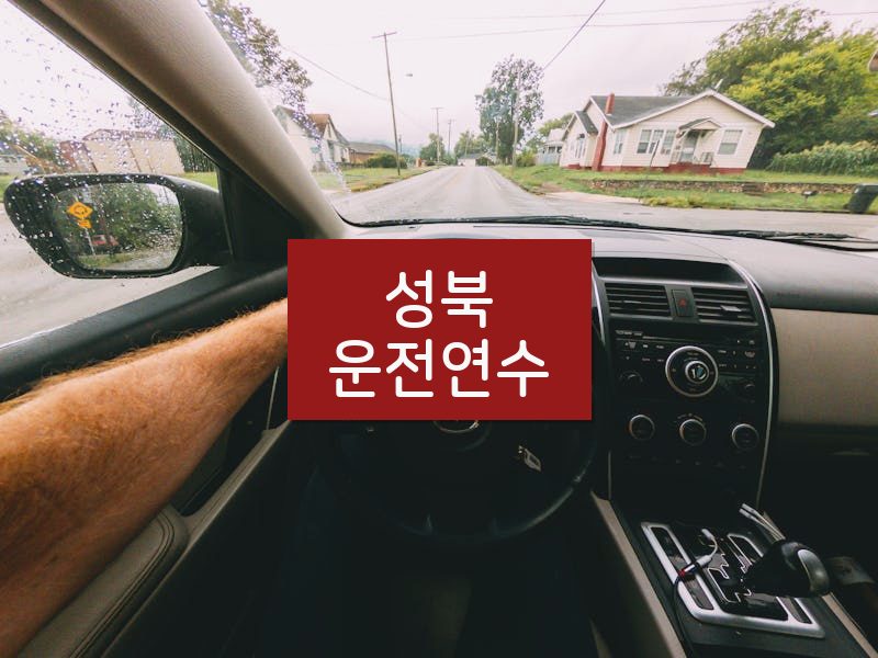 성북운전연수 후기