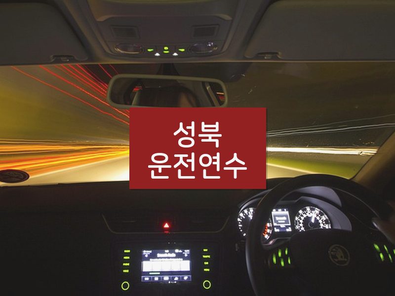성북운전연수 후기