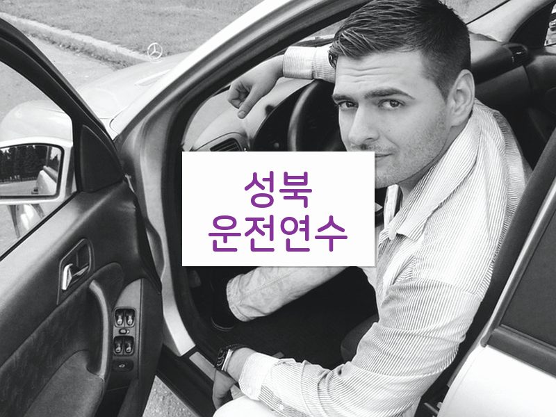 성북운전연수 후기