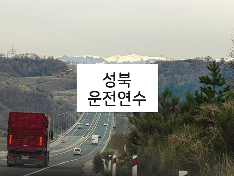 성북운전연수 후기
