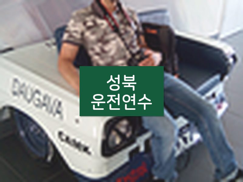 성북운전연수 후기