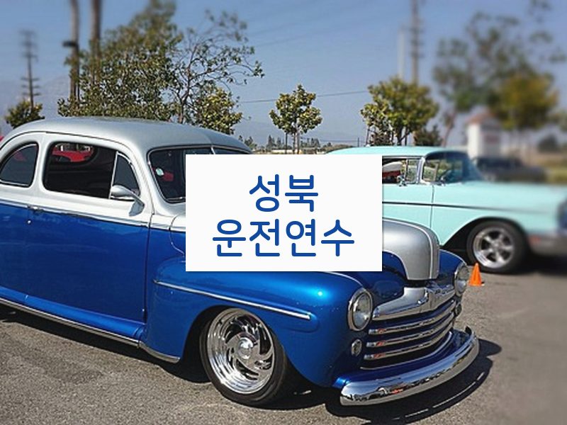 성북운전연수 후기