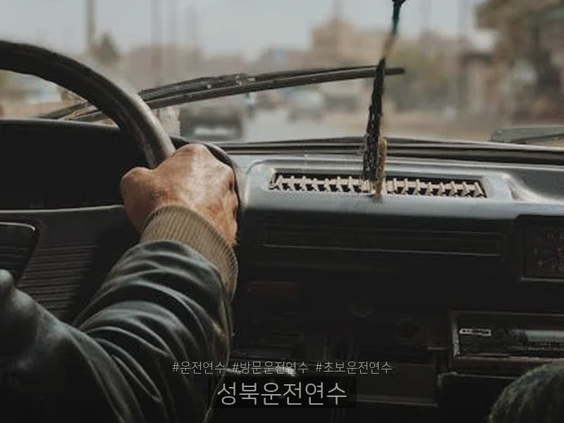 성북운전연수 후기