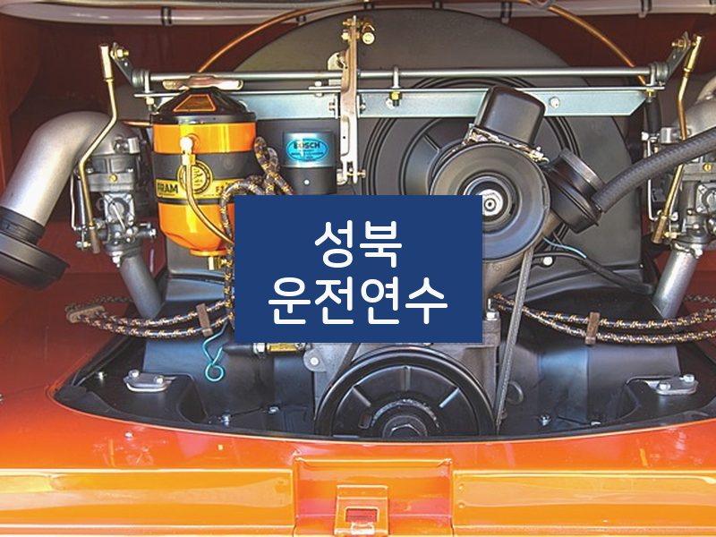 성북운전연수 후기