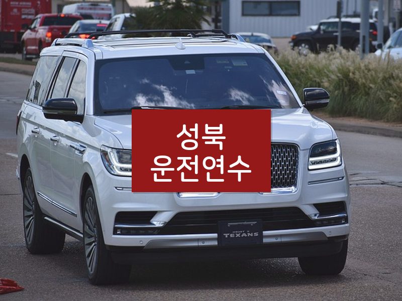 성북운전연수 후기