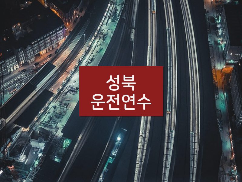 성북운전연수 후기