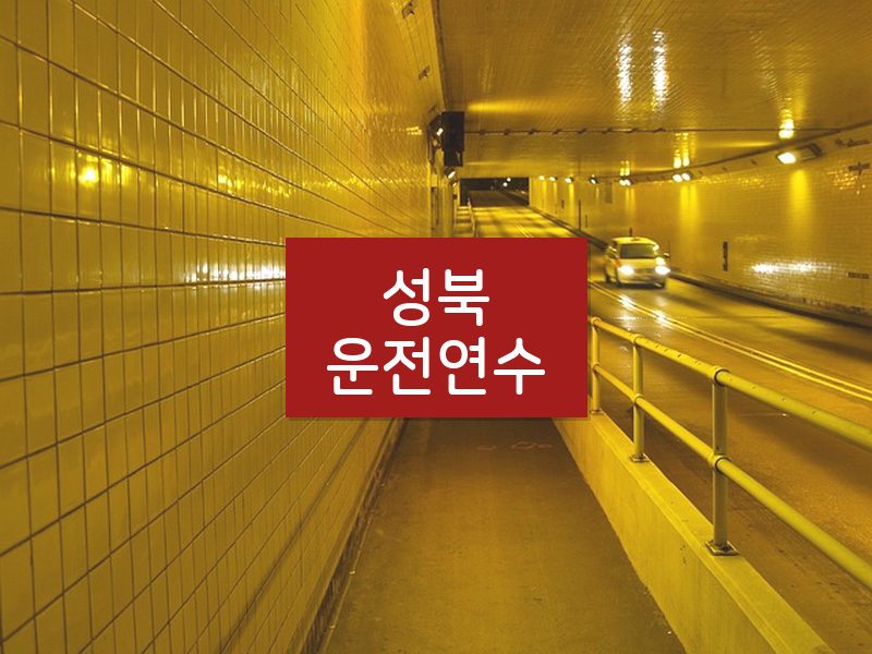 성북운전연수 후기