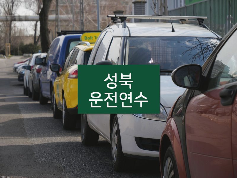 성북운전연수 후기