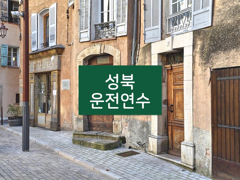 성북운전연수 후기