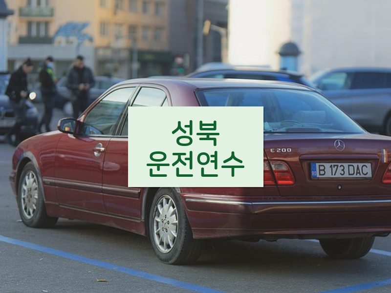 성북운전연수 후기