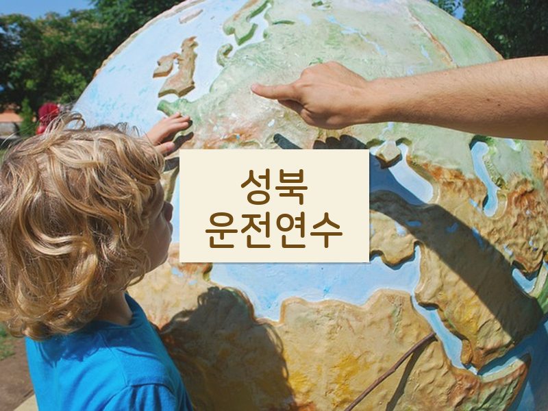 성북운전연수 후기