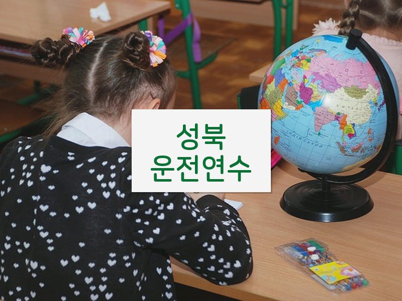 성북운전연수 후기