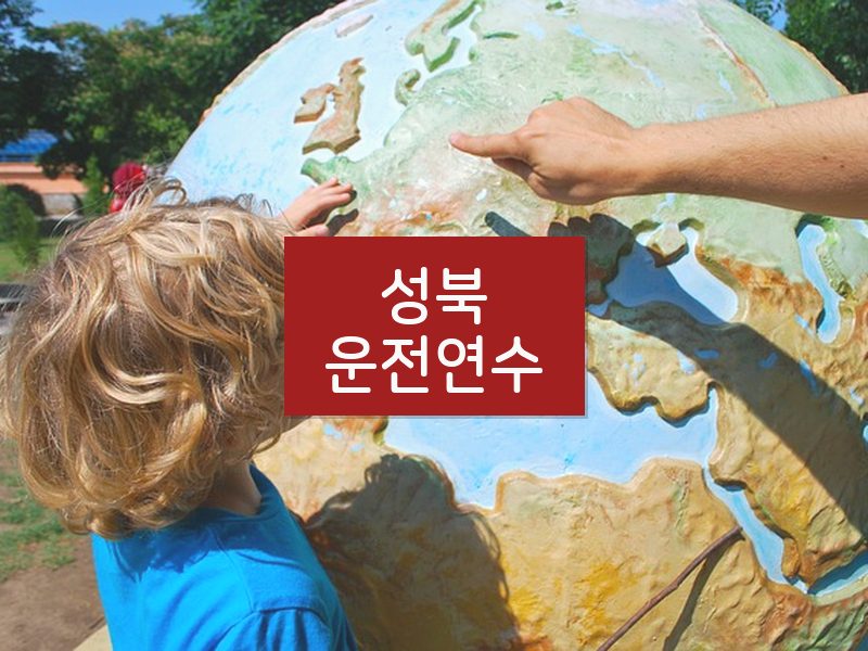 성북운전연수 후기