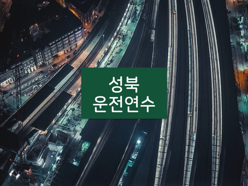 성북운전연수 후기
