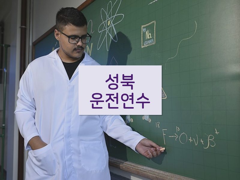 성북운전연수 후기