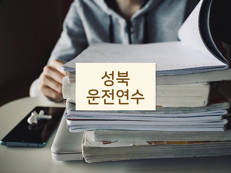 성북운전연수 후기